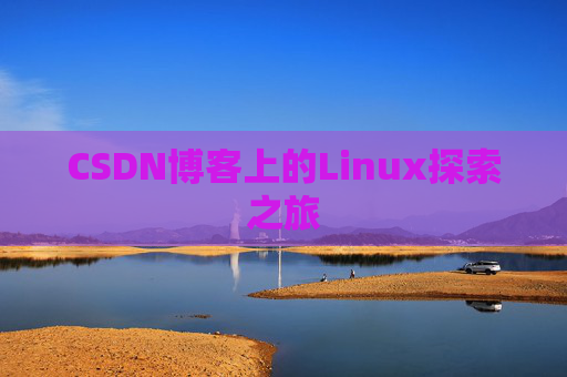 CSDN博客上的Linux探索之旅